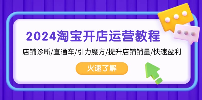 2024淘宝开店运营教程：店铺诊断/直通车/引力魔方/提升店铺销量/快速盈利-点子口袋网