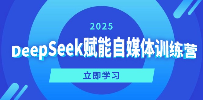 DeepSeek赋能自媒体训练营，定位、变现、爆文全攻略！-点子口袋网