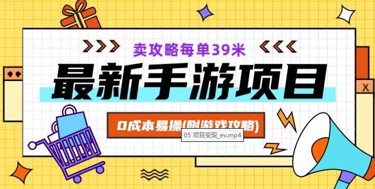 最新手游项目，卖攻略每单39米，0成本易操（附游戏攻略+素材）【揭秘】-点子口袋网