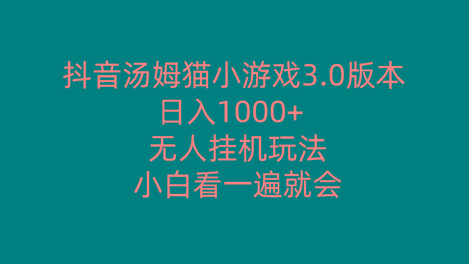 抖音汤姆猫小游戏3.0版本 ,日入1000+,无人挂机玩法,小白看一遍就会-点子口袋网