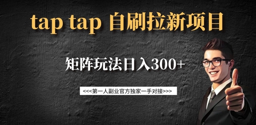 taptap拉新自刷项目，一个新用户14元，矩阵玩法日入300+-点子口袋网