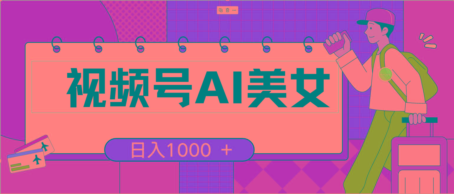 视频号AI美女，当天见收益，小白可做无脑搬砖，日入1000+的好项目-点子口袋网