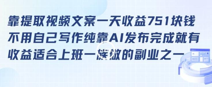 靠提取视频文案一天收益751块，适合上班一族做的副业【揭秘】-点子口袋网