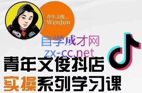 青年文俊·抖音小店线上实操课程(更新8月)-点子口袋网