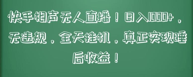 快手相声无人直播，日入1000+，无违规，全天挂机，真正实现睡后收益【揭秘】-点子口袋网