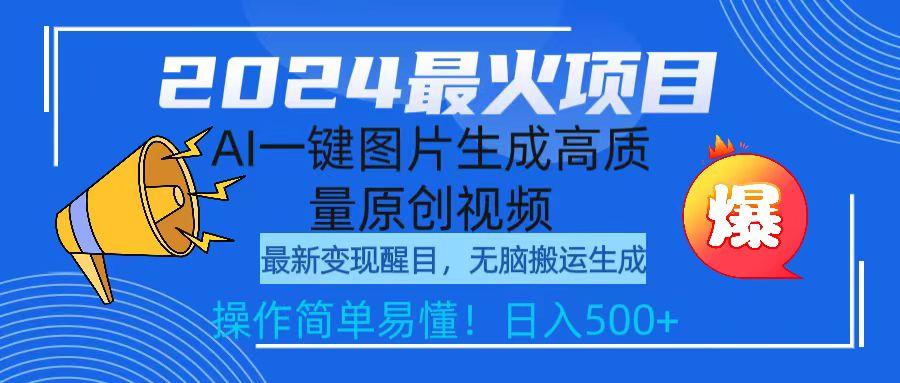 (9570期)2024最火项目，AI一键图片生成高质量原创视频，无脑搬运，简单操作日入500+-点子口袋网