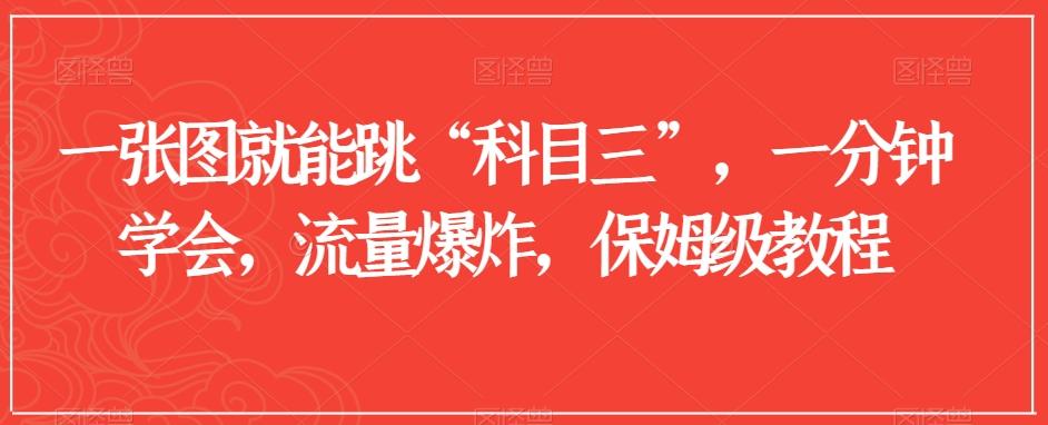 一张图就能跳“科目三”，一分钟学会，流量爆炸，保姆级教程【揭秘】-点子口袋网