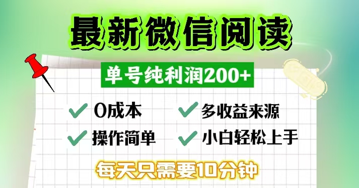 微信阅读最新玩法，每天十分钟，单号一天200+，简单0零成本，当日提现-点子口袋网