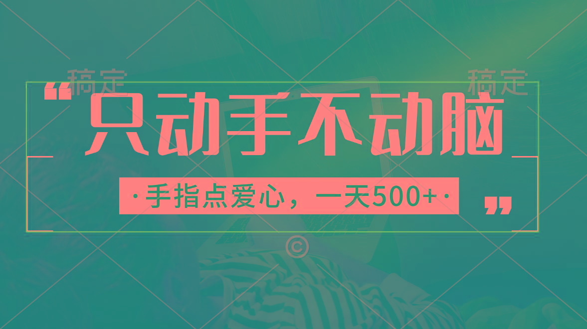 只动手不动脑，手指点爱心，每天500+-点子口袋网