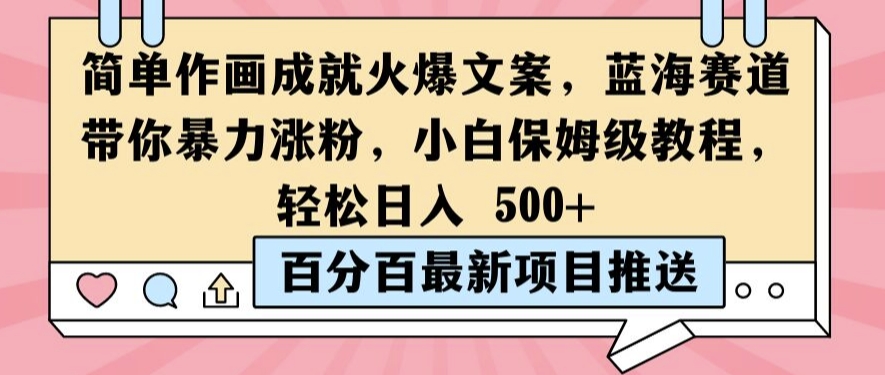 简单作画成就火爆文案，蓝海赛道带你暴力涨粉，小白保姆级教程，轻松日入5张【揭秘】-点子口袋网