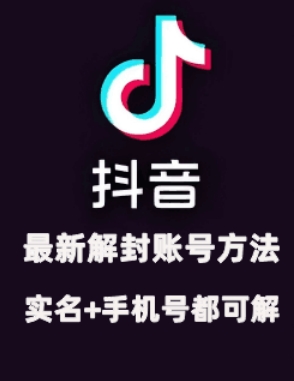 2024年11月抖音最新解封账号方法+解实名 自己真实实操已解2个号-点子口袋网