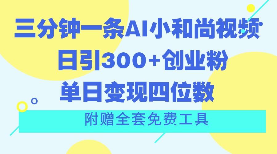 三分钟一条AI小和尚视频 ，日引300+创业粉。单日变现四位数 ，附赠全套免费工具-点子口袋网