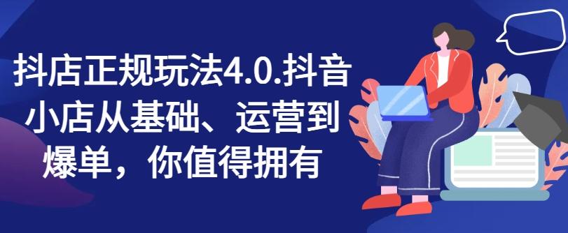 抖店正规玩法4.0，抖音小店从基础、运营到爆单，你值得拥有-点子口袋网