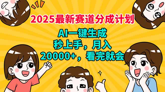 2025最新赛道分成计划，AI自动生成，秒上手 月入20000+，看完就会-点子口袋网