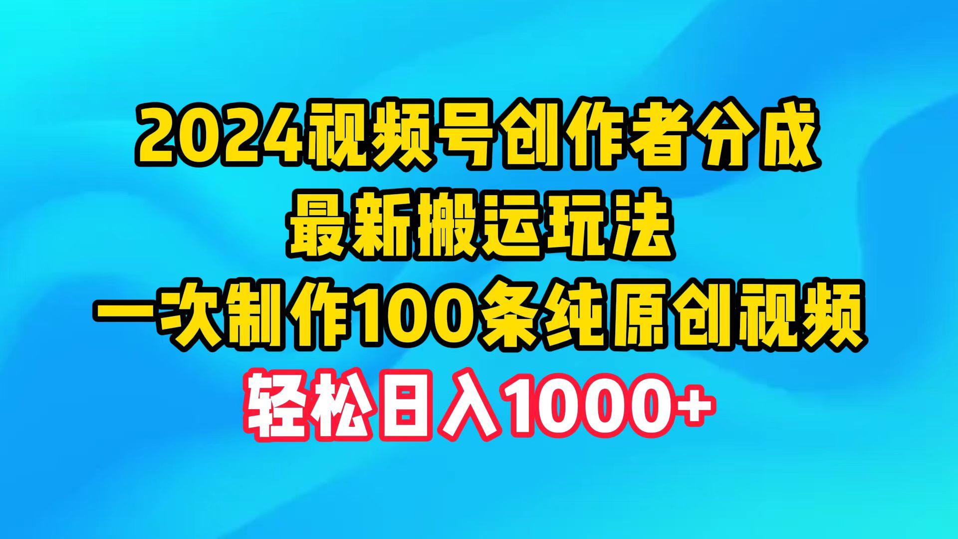 (9989期)2024视频号创作者分成，最新搬运玩法，一次制作100条纯原创视频，日入1000+-点子口袋网