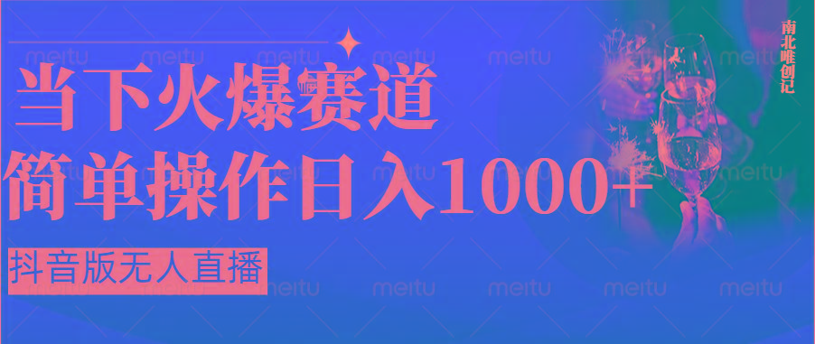 抖音半无人直播时下热门赛道，操作简单，小白轻松上手日入1000+-点子口袋网