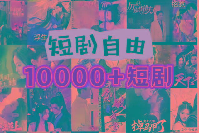 打造完全属于自己的个人短剧库，实现网盘拉新与私域变现的完美融合！-点子口袋网