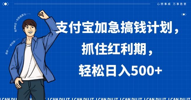 支付宝加急搞钱计划，抓住红利期，轻松日入500+【揭秘】-点子口袋网