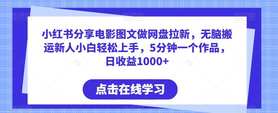 小红书分享电影图文做网盘拉新，无脑搬运新人小白轻松上手，5分钟一个作品，日收益1000+【揭秘】-点子口袋网