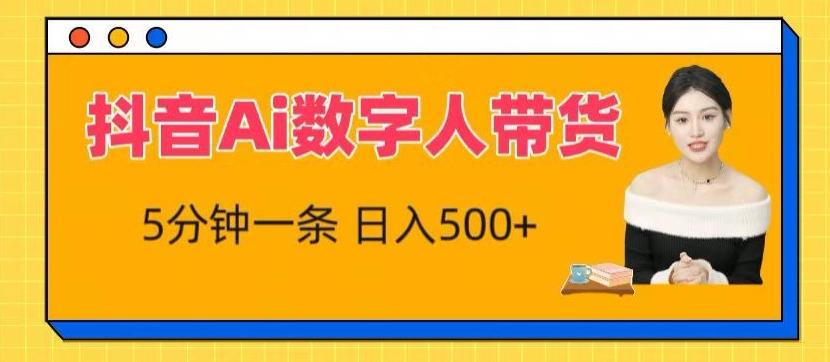 抖音Ai数字人带货，5分钟一条，流量大，小白也能快速获取收益【揭秘】-点子口袋网