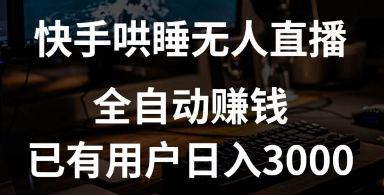 快手哄睡无人直播+独家挂载技术，已有用户日入3000+【赚钱流程+直播素材】【揭秘】-点子口袋网