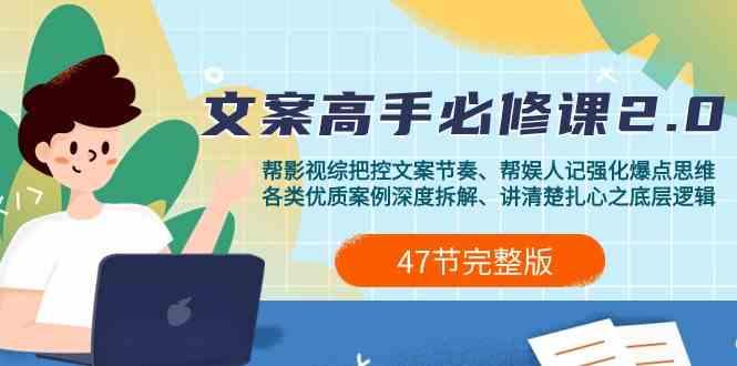 影视综纪文案高手必修课2.0：文案课/案例课/认知课/题材课/变现课/加餐课-点子口袋网