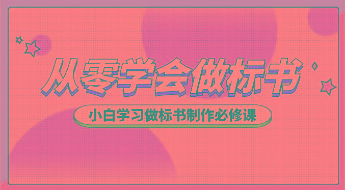 从零学会做标书，小白学习做标书制作必修课(95节课)-点子口袋网