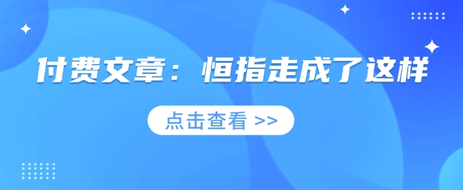 付费文章：恒指走成了这样-点子口袋网