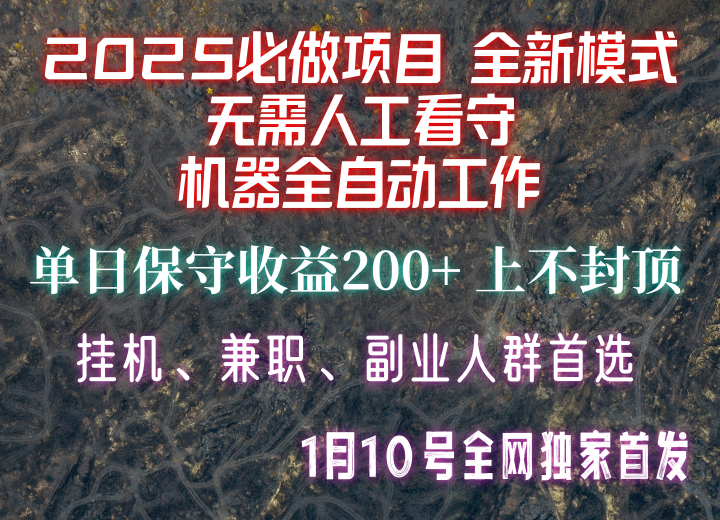 【2025必做项目】全网独家首发，全新模式机器全自动工作，无需人工看守，单日保守200+-点子口袋网
