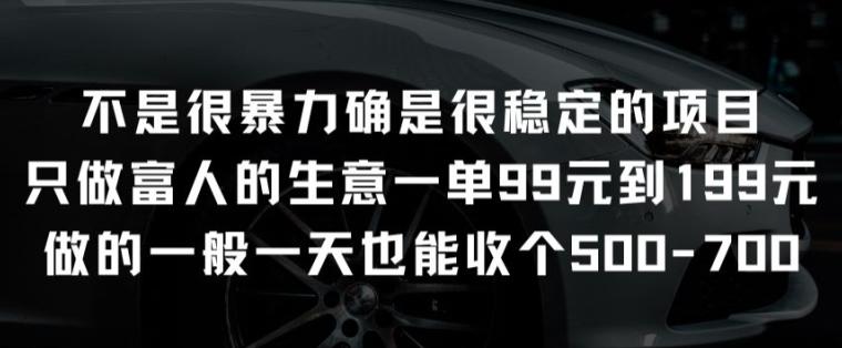 不是很暴力确是很稳定的项目只做富人的生意一单99元到199元【揭秘】-点子口袋网