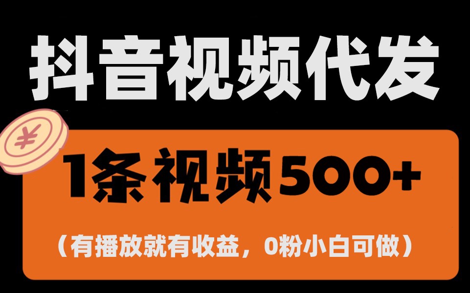 最新零撸项目，一键托管账号，有播放就有收益，日入1千+，有抖音号就能躺赚-点子口袋网