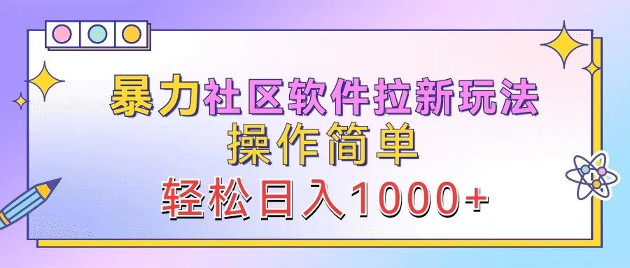 暴力社区软件拉新玩法，操作简单，轻松日入1000+-点子口袋网