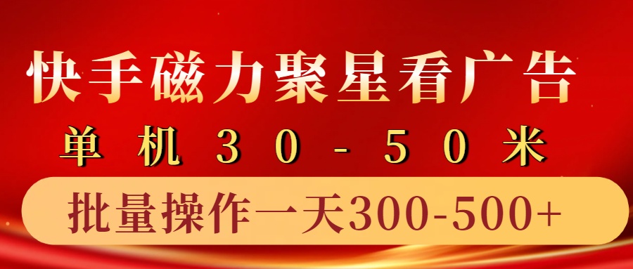 快手磁力聚星4.0实操玩法，单机30-50+10部手机一天三五张-点子口袋网