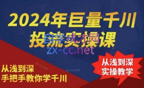 2024年巨量千川投流实操课-点子口袋网
