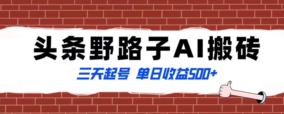 全网首发头条野路子AI搬砖玩法，纪实类超级蓝海项目，三天起号单日收益500+【揭秘】-点子口袋网