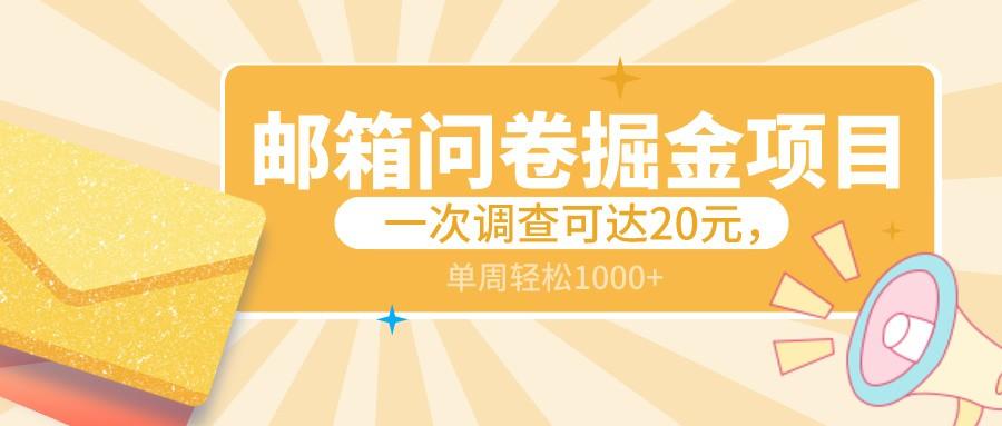 邮箱问卷掘金项目，一次调查可达20元，可矩阵放大，一周轻松1000+-点子口袋网