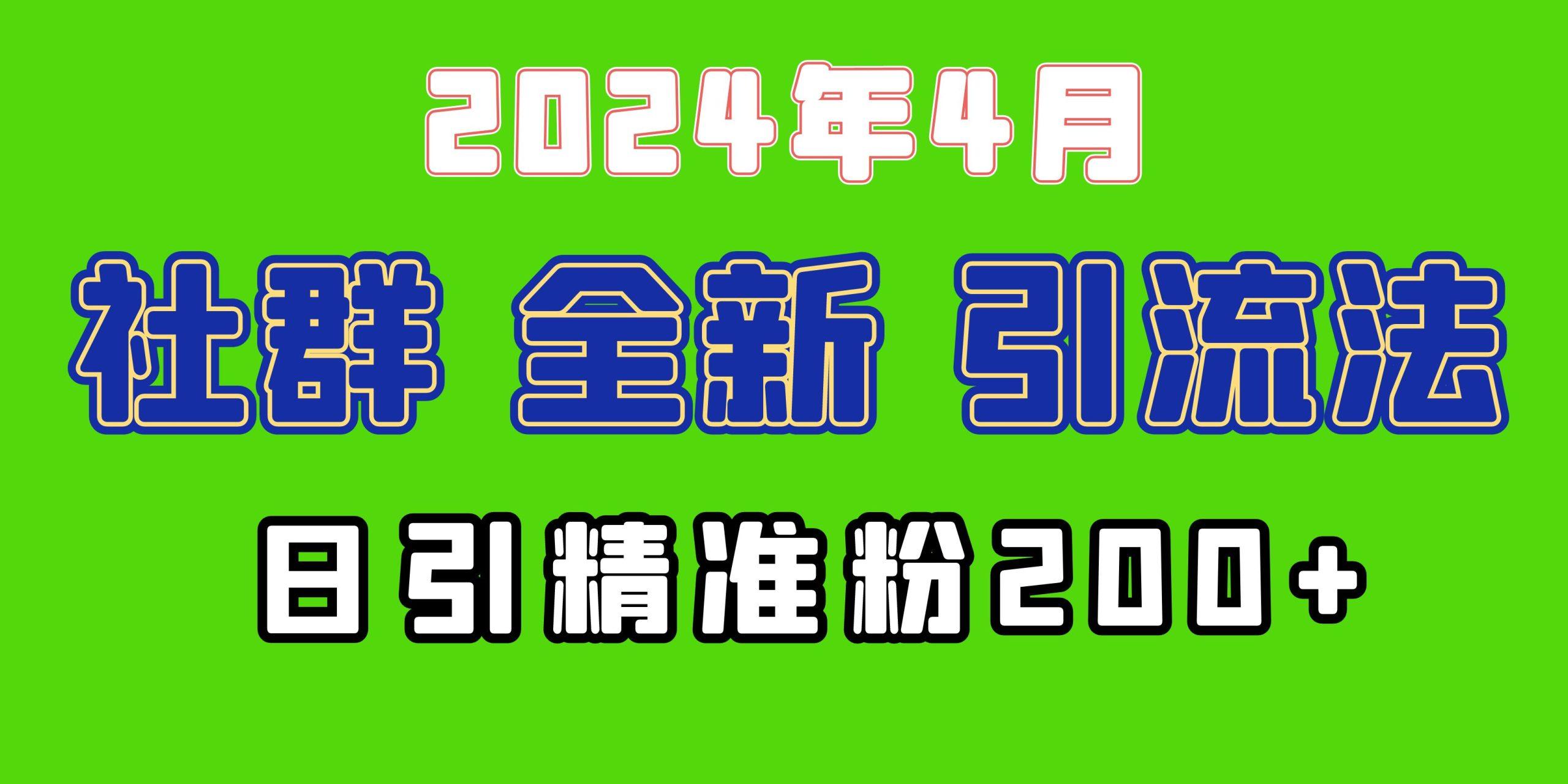 (9930期)2024年全新社群引流法，加爆微信玩法，日引精准创业粉兼职粉200+，自己...-点子口袋网