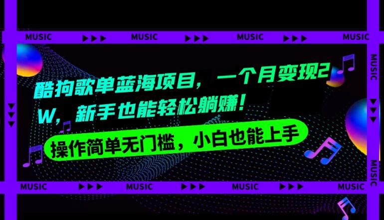 酷狗歌单蓝海项目，一个月变现2W，新手小白也能轻松躺赚！-点子口袋网