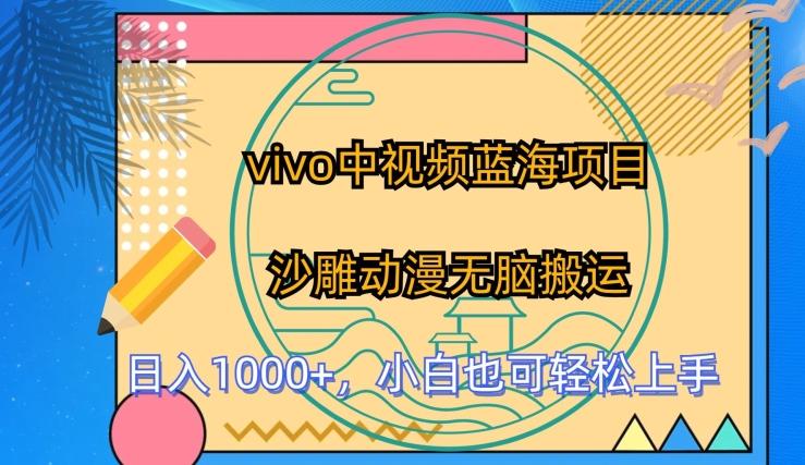 vivo中视频蓝海项目，沙雕动漫无脑搬运，小白也可轻松上手【揭秘】-点子口袋网