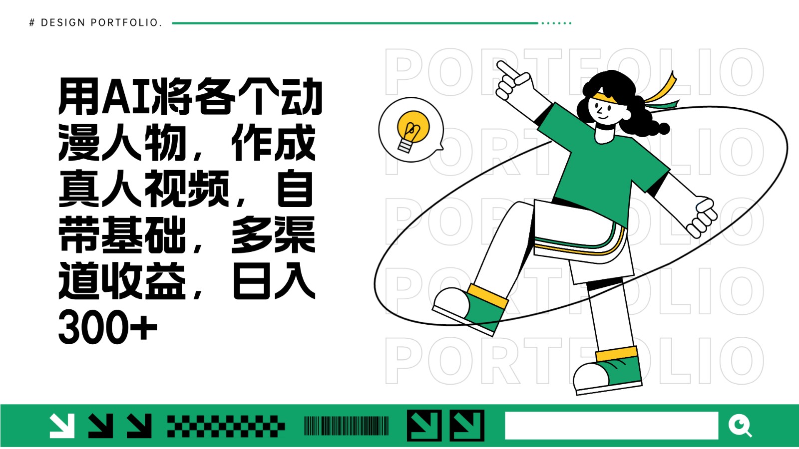 用AI将各个动漫人物，作成真人视频，自带基础，多渠道收益，日入300+-点子口袋网