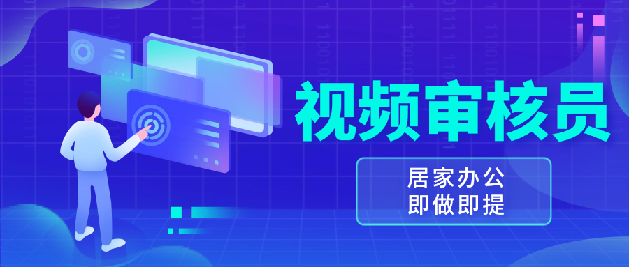 视频审核员，多做多劳，小白按照要求做也能一天100-150+-点子口袋网