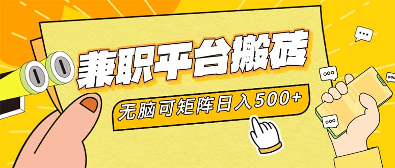 兼职平台搬砖，日入500+无脑操作可矩阵-点子口袋网