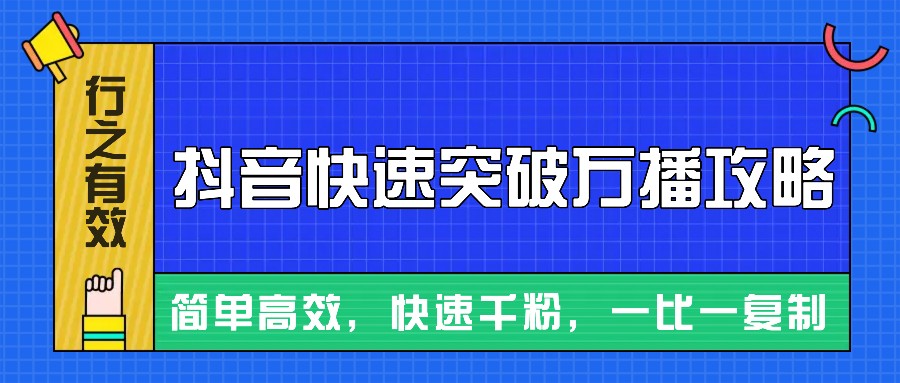 摸着石头过河整理出来的抖音快速突破万播攻略，简单高效，快速千粉！-点子口袋网