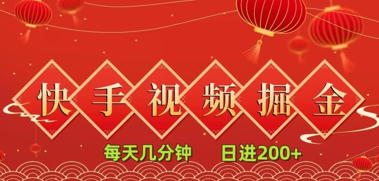 快手短视频流量掘金，每天几分钟，也能日入200+，一看就会，无脑操作-点子口袋网