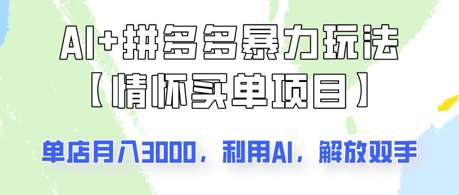 AI+拼多多暴力组合，情怀买单项目玩法揭秘！单店3000+，可矩阵操作！-点子口袋网