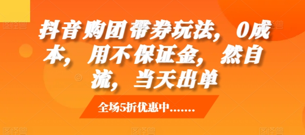 抖音‮购团‬带券玩法，0成本，‮用不‬保证金，‮然自‬流，当天出单-点子口袋网