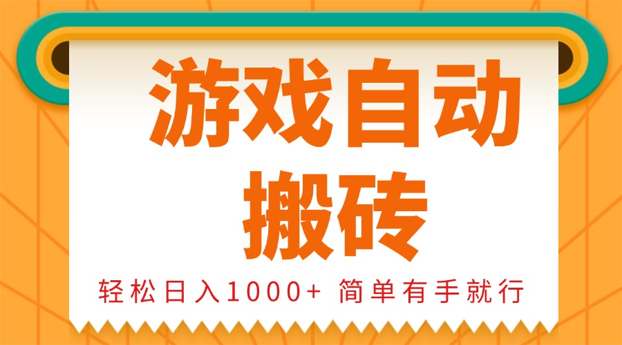 0基础游戏自动搬砖，轻松日入1000+ 简单有手就行-点子口袋网