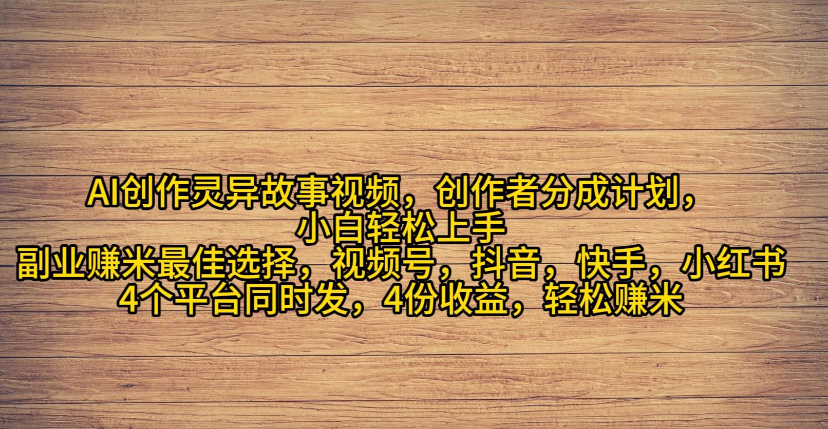 (9557期)AI创作灵异故事视频，创作者分成，2024年灵异故事爆流量，小白轻松月入过万-点子口袋网