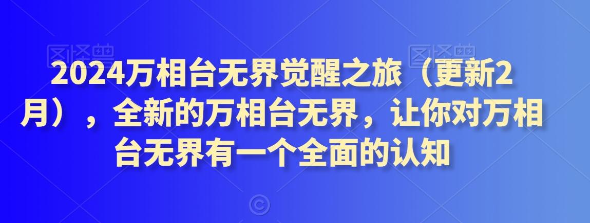 2024万相台无界觉醒之旅(更新3月)，全新的万相台无界，让你对万相台无界有一个全面的认知-点子口袋网
