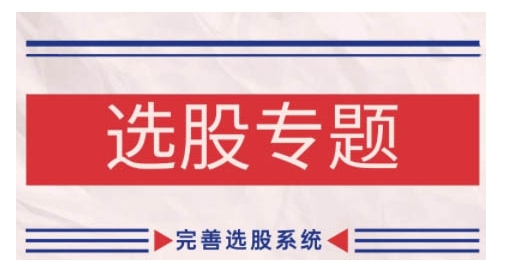 缠论基础之选股专题，完善选股系统-点子口袋网